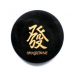  Shungite round plate with a magnet "Prosperity", fig. - Shungite.com 